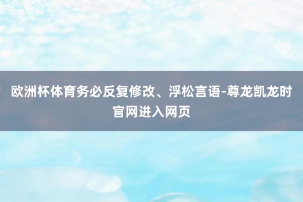 欧洲杯体育务必反复修改、浮松言语-尊龙凯龙时官网进入网页