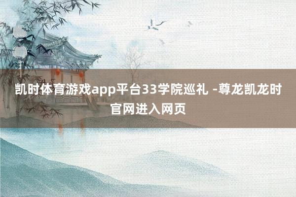 凯时体育游戏app平台33学院巡礼 -尊龙凯龙时官网进入网页