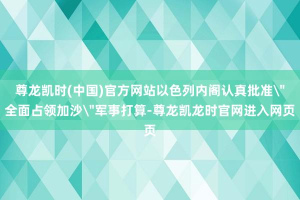 尊龙凯时(中国)官方网站以色列内阁认真批准