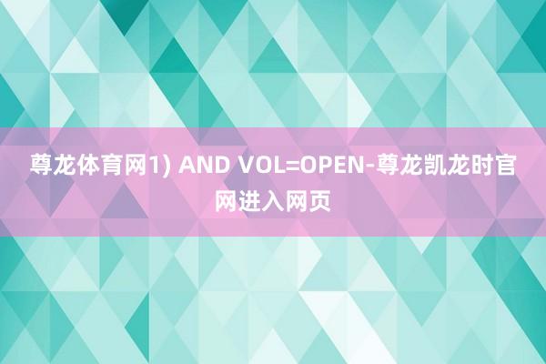 尊龙体育网1) AND VOL=OPEN-尊龙凯龙时官网进入网页